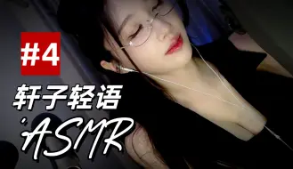 Download Video: 轩子ASMR 互动轻语助眠#4