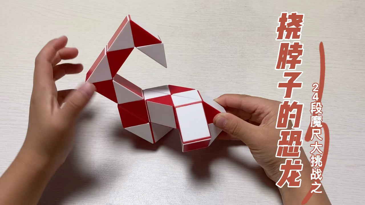 24段魔尺大挑战之挠脖子的恐龙