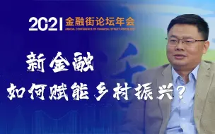 Download Video: 新金融，如何赋能乡村振兴？|2021金融街论坛年会前瞻