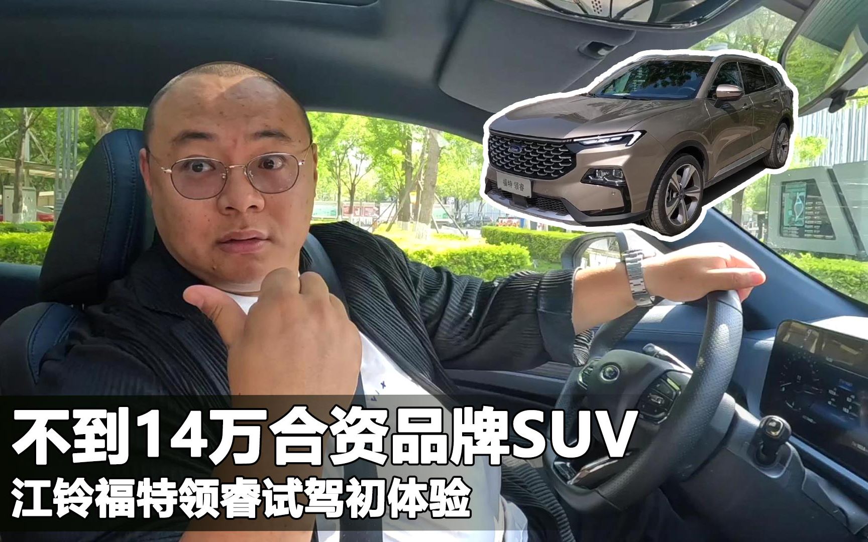 不到14万大空间大5座SUV,福特领睿初体验,压力直接给到自主品牌哔哩哔哩bilibili