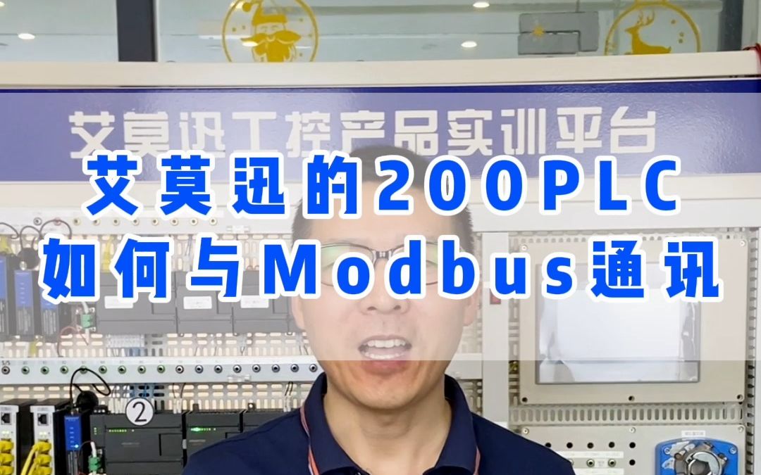 艾莫迅200PLC与Modbus模块是怎么通讯?一次教会你!哔哩哔哩bilibili