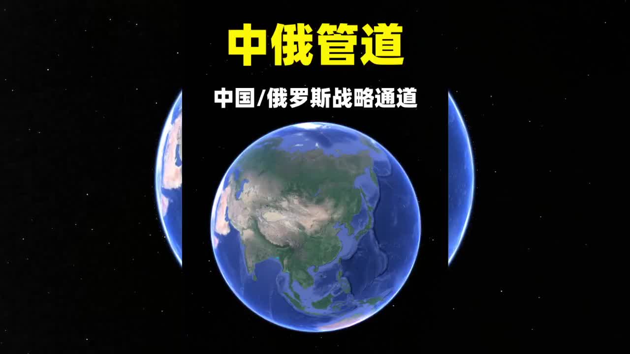 三维地图科普局中俄天然气管道和中俄石油管道路线图哔哩哔哩bilibili