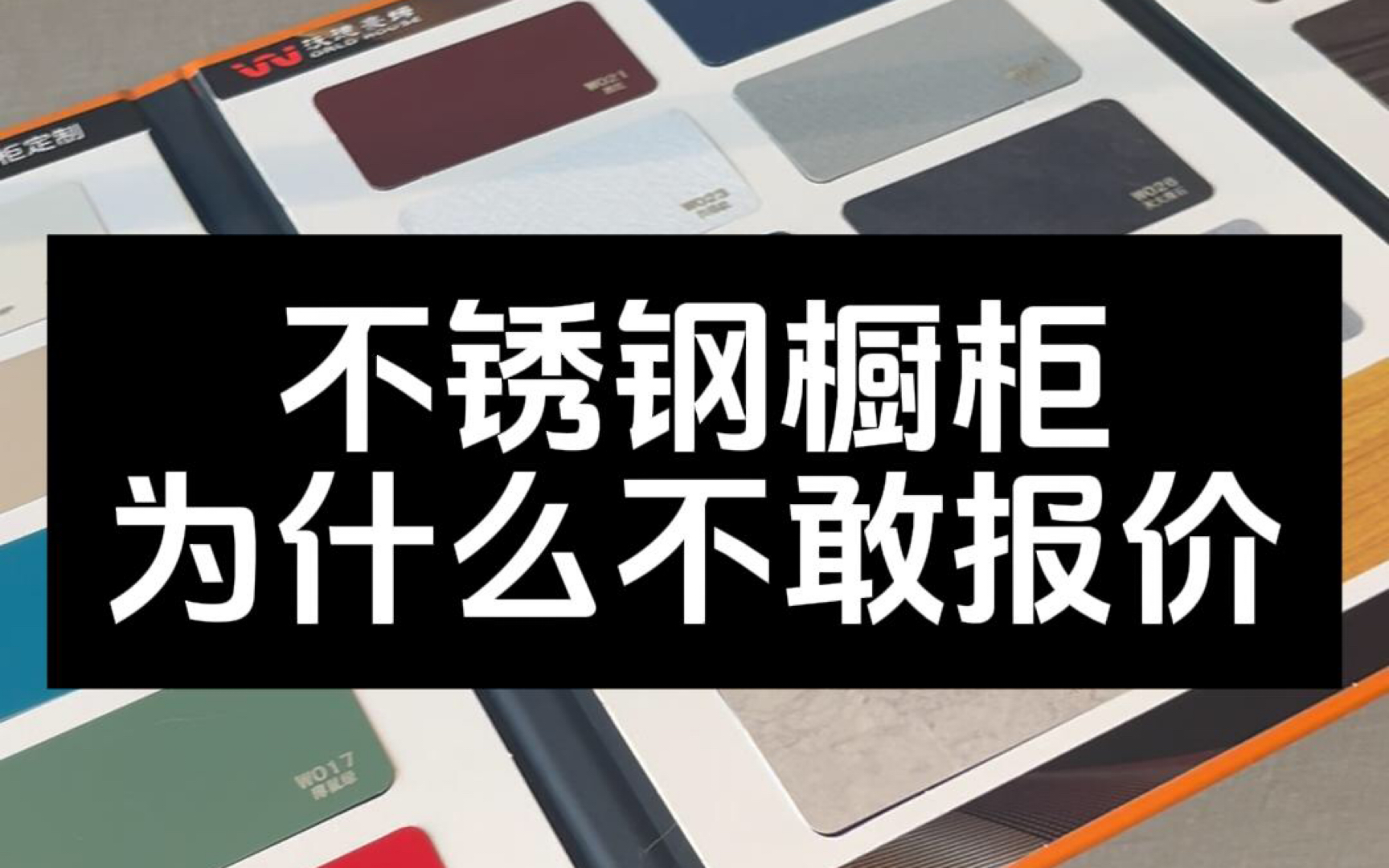 很多人说我不锈钢橱柜不敢报价,我来告诉你为什么?不锈钢台面表面的技术,和厚度就有很多种!更别说不锈钢门板的颜色了,还有各种五金功能拉篮的...