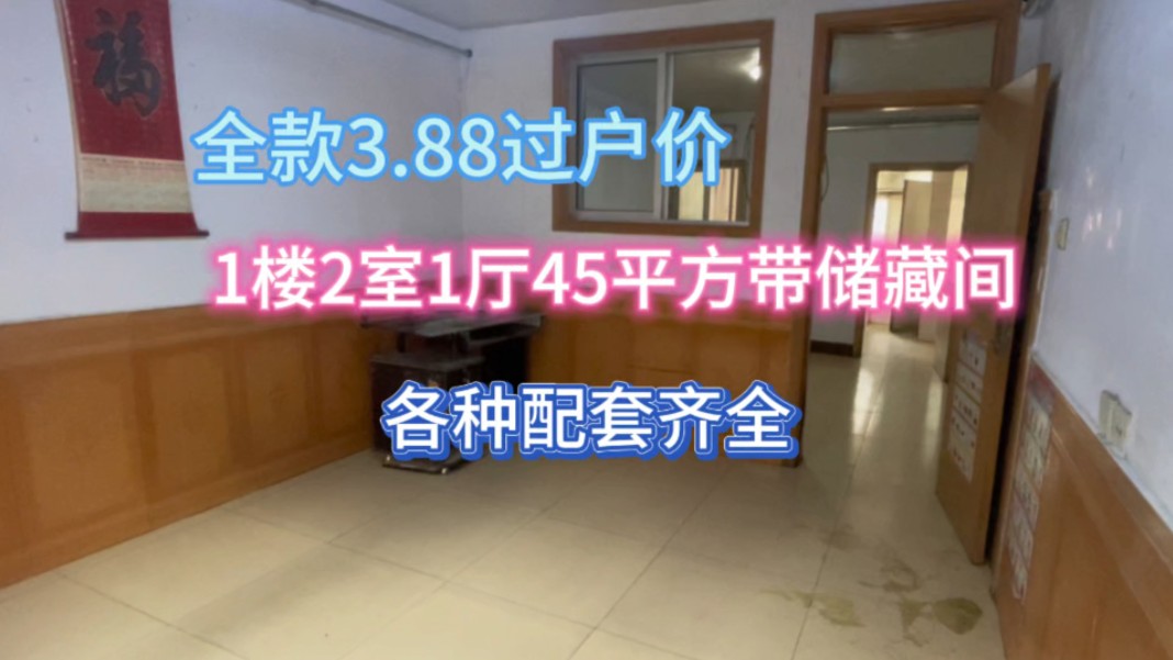 全款3.88万过户价,1楼2室1厅45平方带储藏间,各种配套齐全#二手房出售哔哩哔哩bilibili