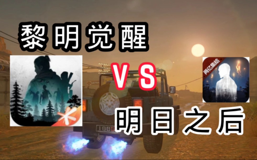 黎明觉醒vs明日之后你更喜欢哪一款