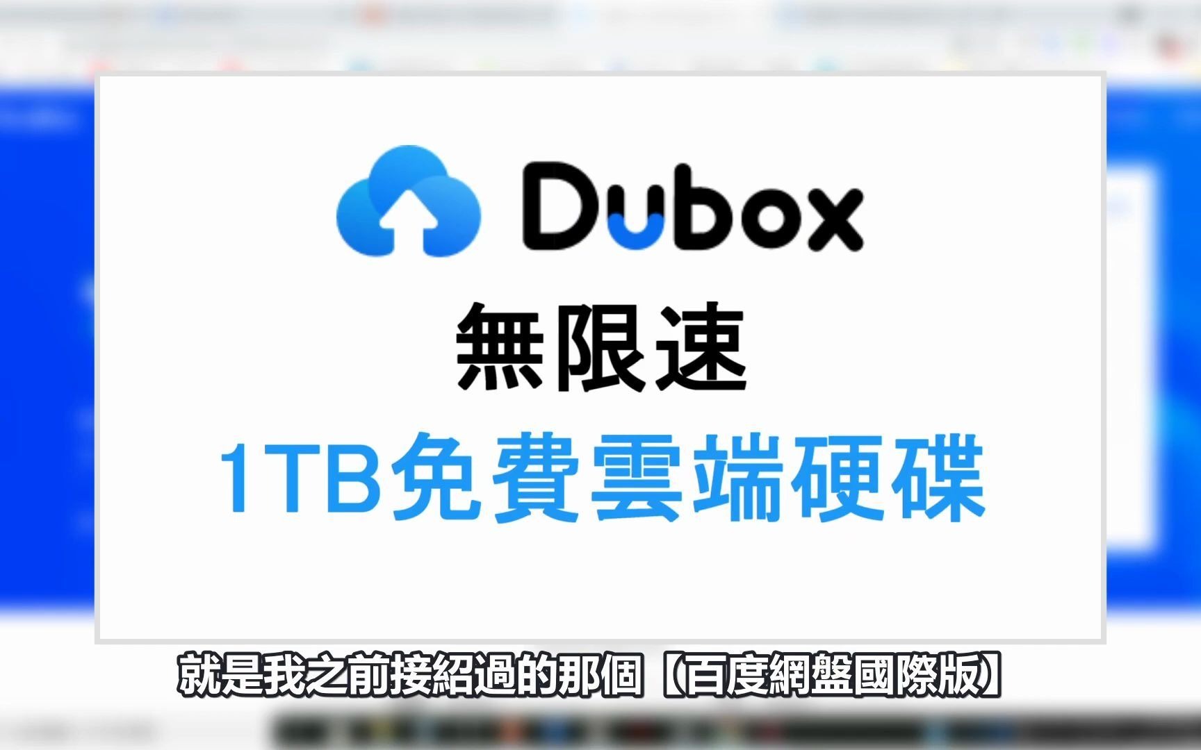 【TeraBox】1TB超大免费云端硬碟 无限速、同时还支援BT代理下载功能哔哩哔哩bilibili