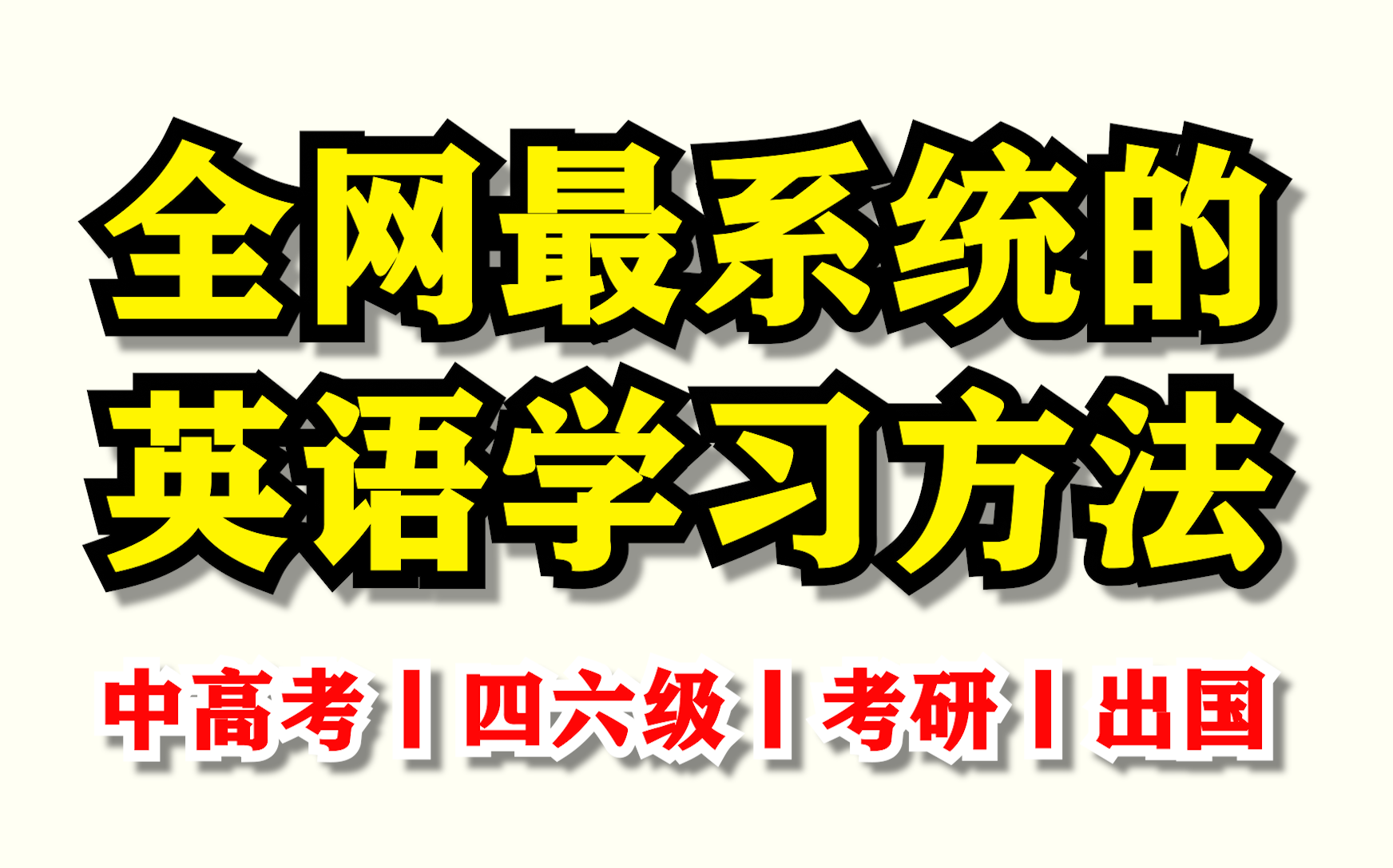 【雅思9分推荐】一个视频带你学通英语:全网最系统英语学习方法.升级版丨高考四六级考研雅思托福必看哔哩哔哩bilibili