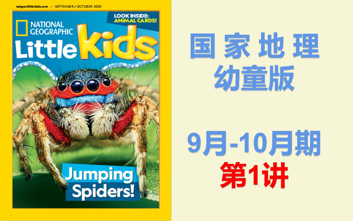 [图]2020年9月-10月刊【 国家地理幼童版 01】 初级英语阅读 美国国家地理 科学视野 儿童启蒙 成人零基础学英语 英语词汇积累