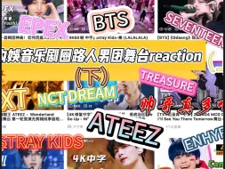 Download Video: 【韩国男团reaction】内娱音乐剧圈路人空窗期韩娱体验（下）/听取哇声一片/青春真好呀