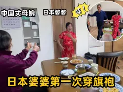 Tải video: 妈妈送日本婆婆中国旗袍，婆婆兴奋地扭起大秧歌！中国亲家有心了