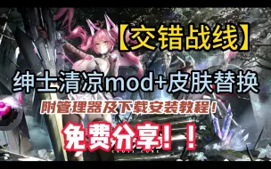 Download Video: 【交错战线】反和谐！绅士清凉mod+皮肤替换！附管理器及下载安装教程！