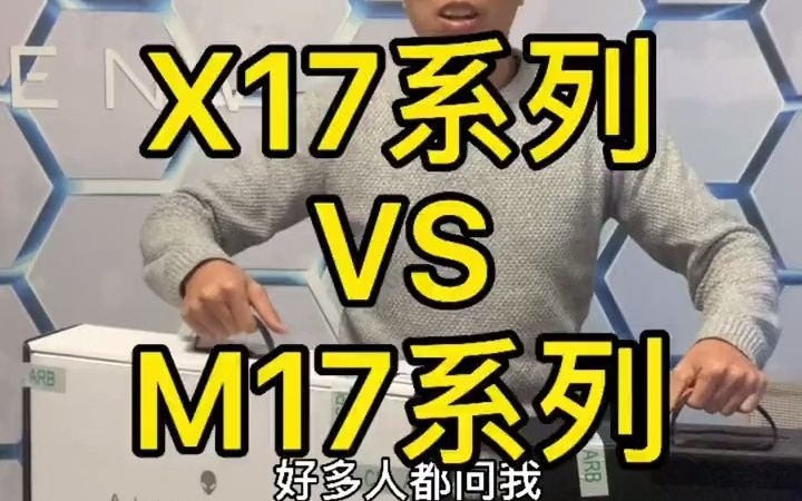 [图]alienware外星人电脑x17和m17有那些区别？