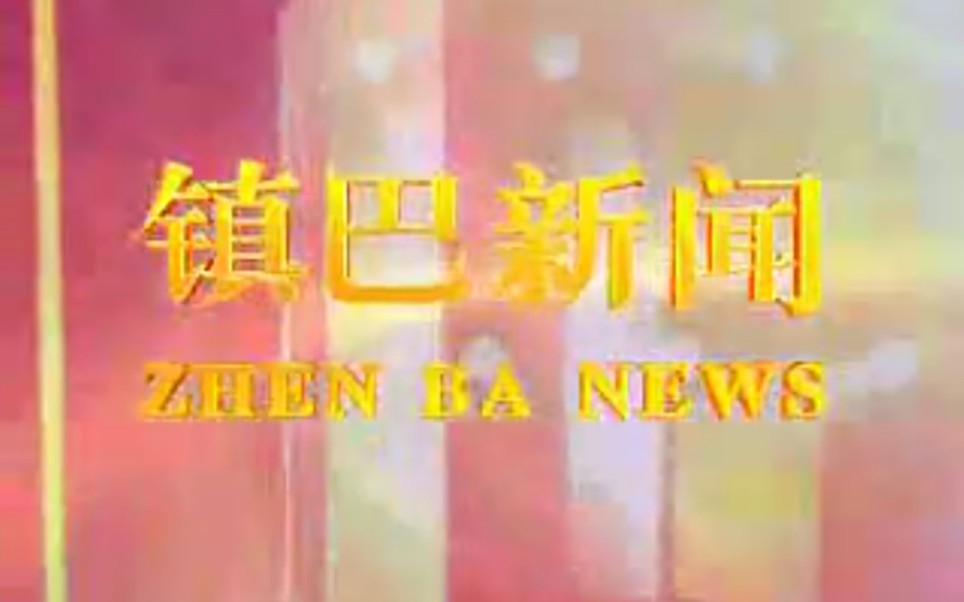 【放送文化】陕西汉中镇巴县电视台《镇巴新闻》片段(20090713)哔哩哔哩bilibili