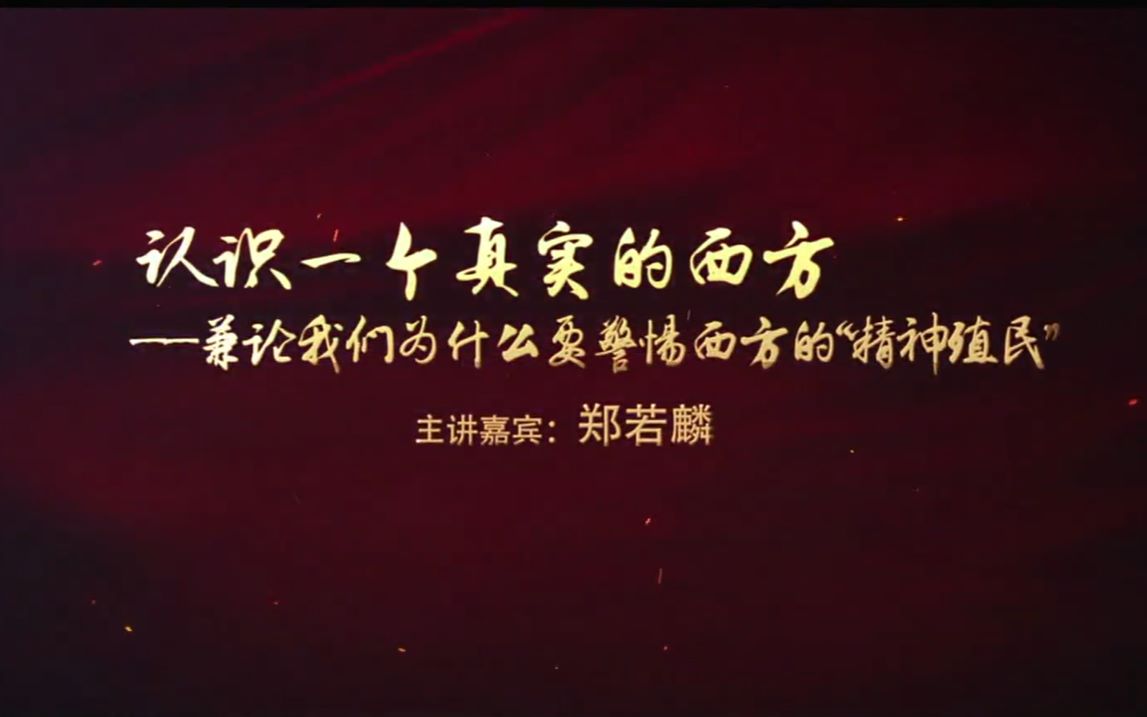 20160326中山讲堂98讲 郑若鳞:认识一个真实的西方兼论我们为什么要警惕西方的精神殖民哔哩哔哩bilibili