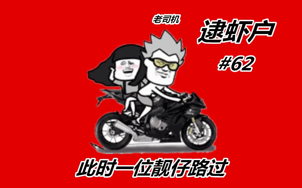 【逮虾户】翻车大合集,一个比一个惨(62期)