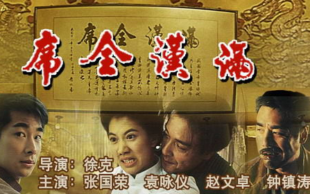 满汉全席(1995)张国荣 袁咏仪 国语 评分8.