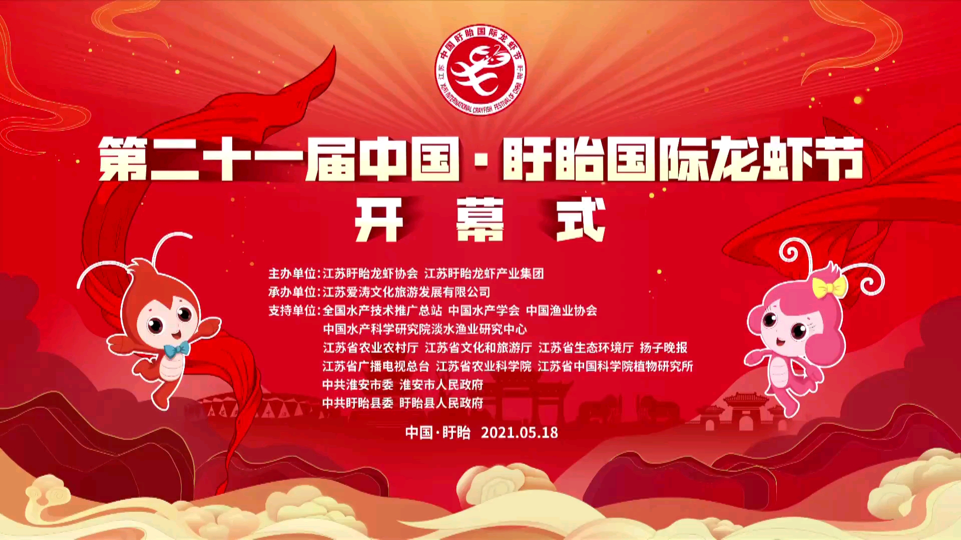 第二十一届中国盱眙国际龙虾节开幕式暨开捕仪式_哔哩哔哩_bilibili