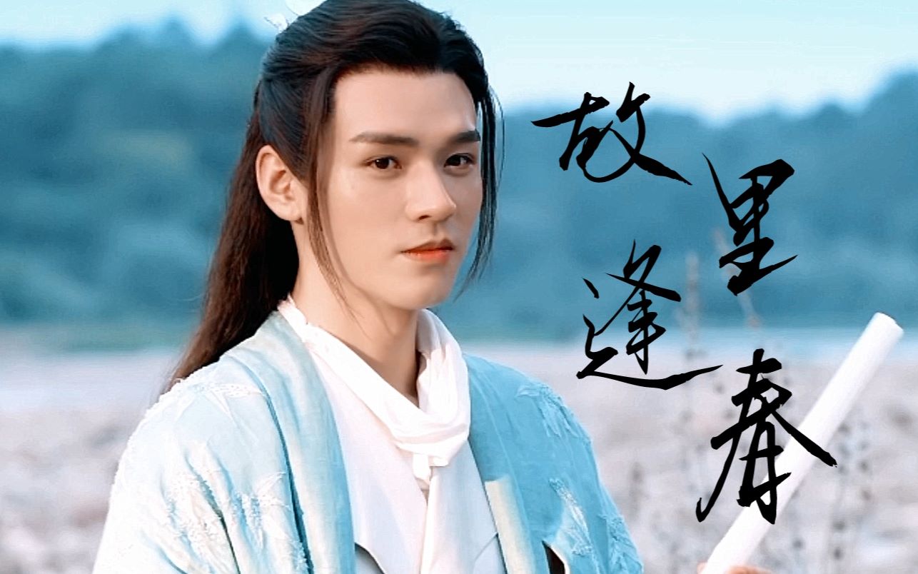 【山河令||温客行】龚俊 故里逢春||我高喊美人攻就是坠吊的!