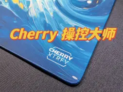 Скачать видео: 「这个垫子是真好看」Cherry樱桃 操控大师 电竞鼠标垫 分享介绍