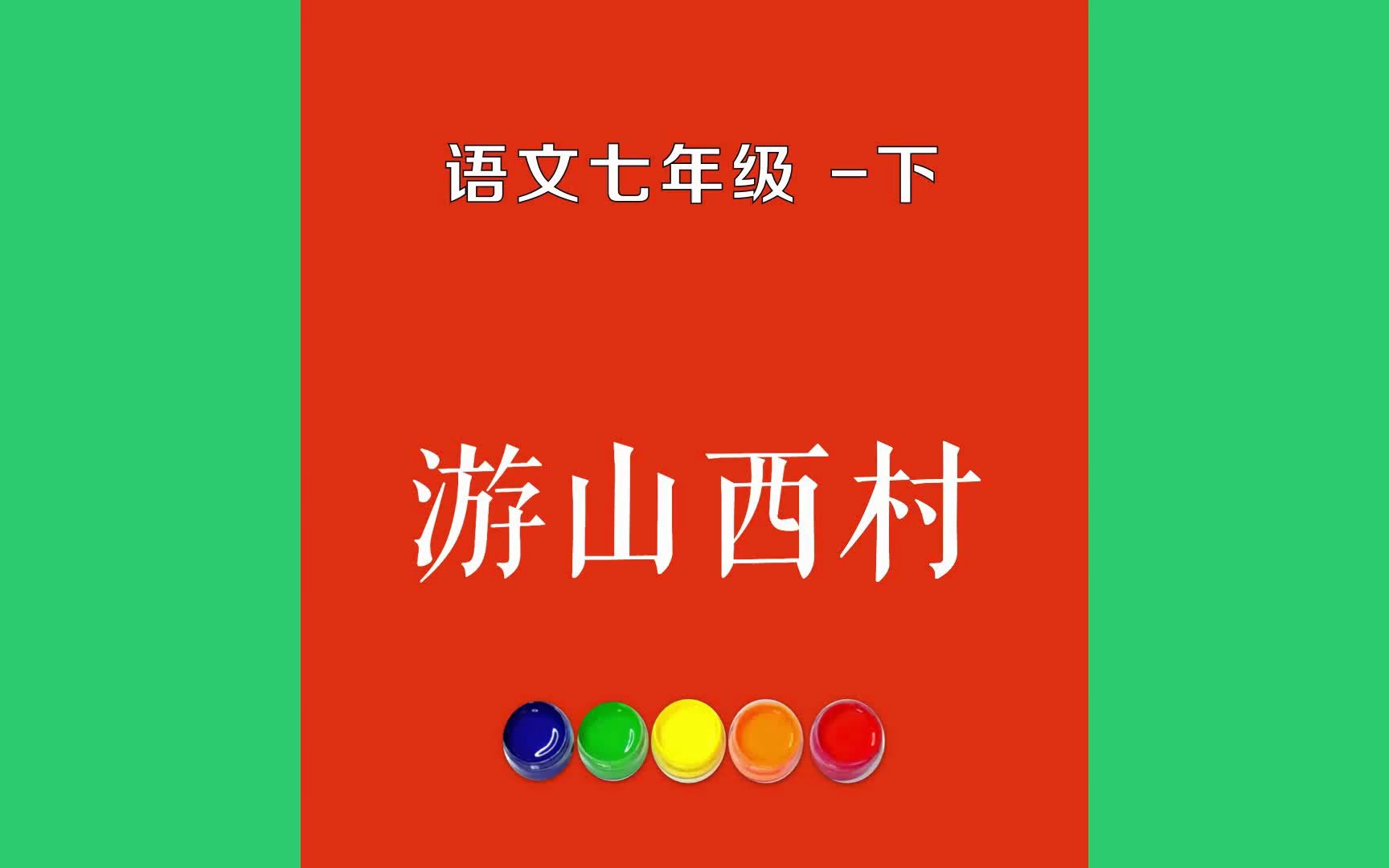 游山西村原文朗诵朗读赏析翻译|陆游古诗词|七年级下册古诗文莫笑农家腊酒浑,丰年留客足鸡豚.山重水复疑无路,柳暗花明又一村哔哩哔哩bilibili