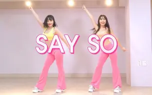 Download Video: 【超撩❤WVY】Doja Cat - Say So 舞蹈翻跳~