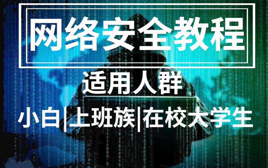 网络安全教程,我整理全套教学视频发出来,0基础都可以学!要是这都学不会我就没办法了哔哩哔哩bilibili