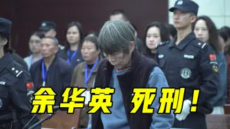 Télécharger la video: 余华英犯拐卖儿童罪被判处死刑