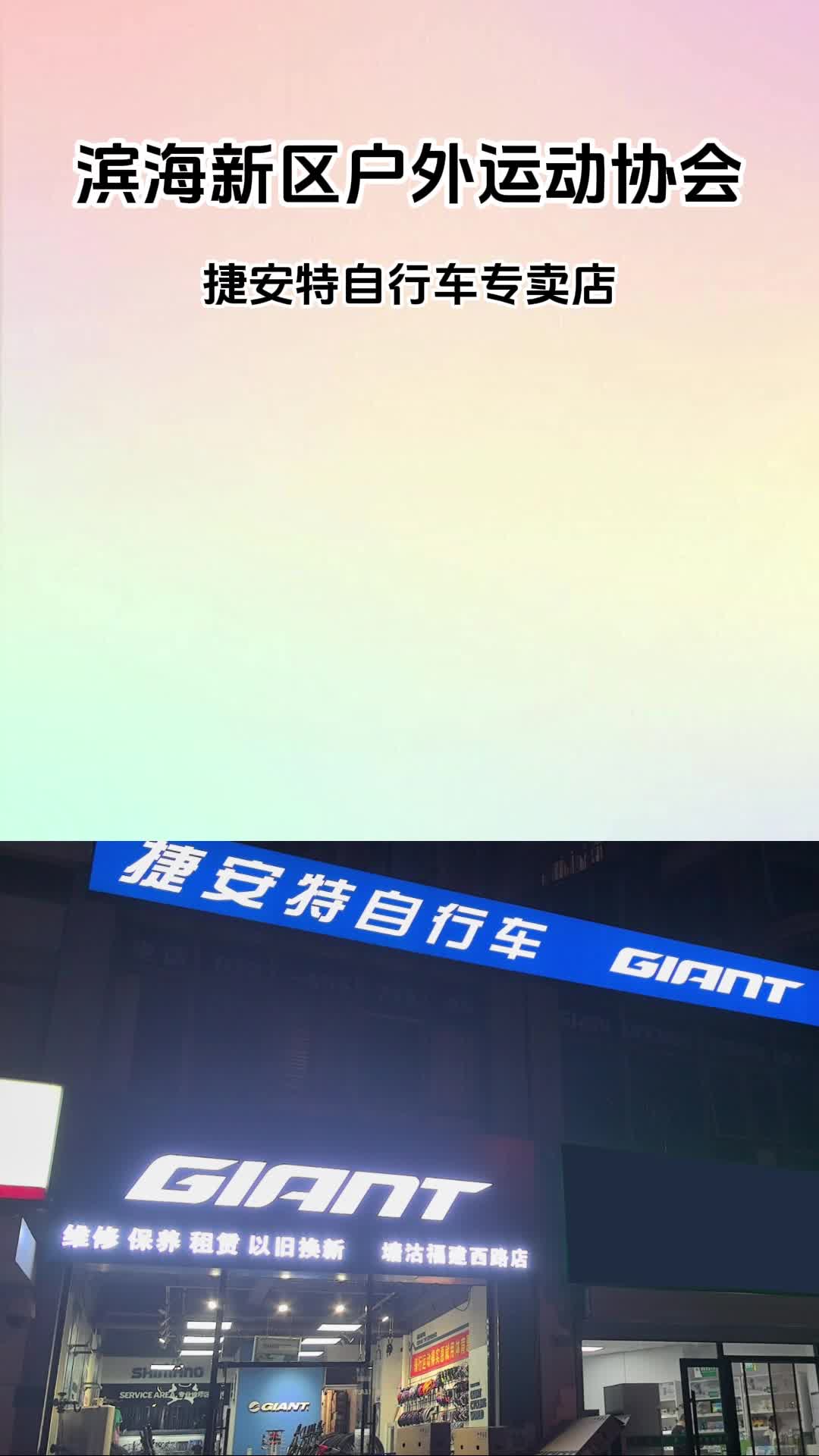 今天滨海新区户外运动协会给大家推荐10年老店塘沽捷安特自行车专卖店哔哩哔哩bilibili