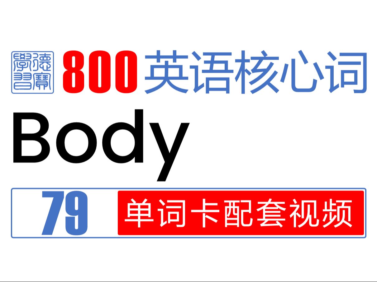 79.Body 英语核心词汇单词卡配套视频哔哩哔哩bilibili