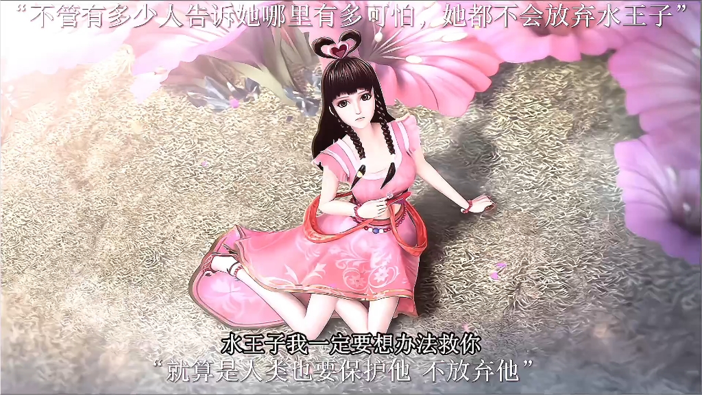 整个仙境都不敢提的地方她却为了水王子想要再进去
