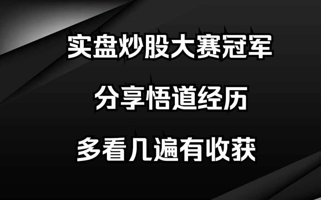 [图]从亏损累累到到稳定盈利，实盘炒股大赛冠军华东大导弹，分享悟道经历