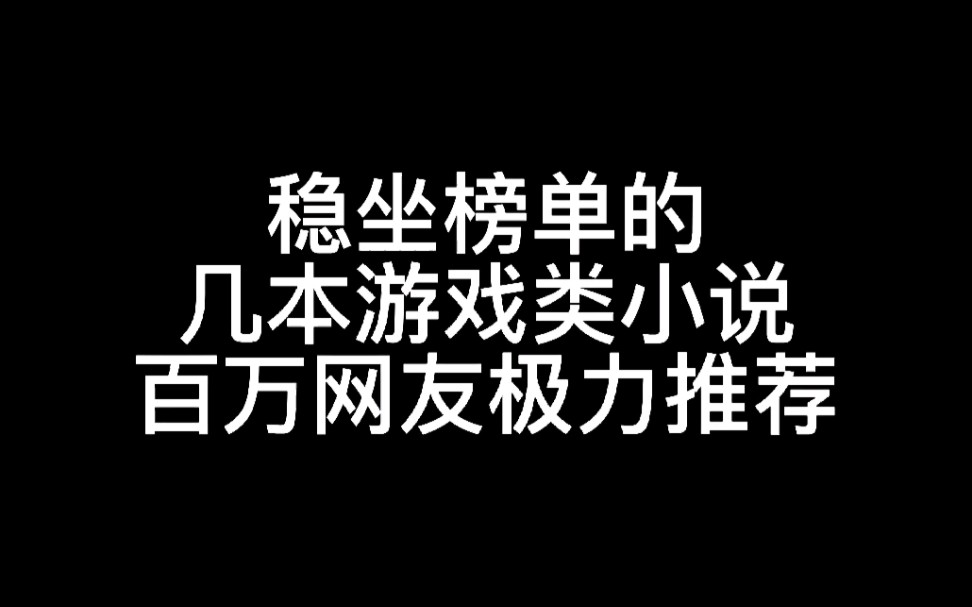 稳坐榜单的几本游戏类小说百万网友极力推荐哔哩哔哩bilibili