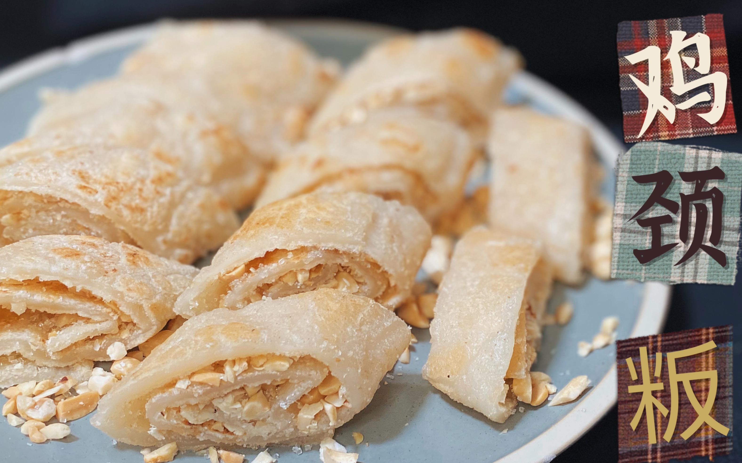 (家常菜)客家鸡颈 