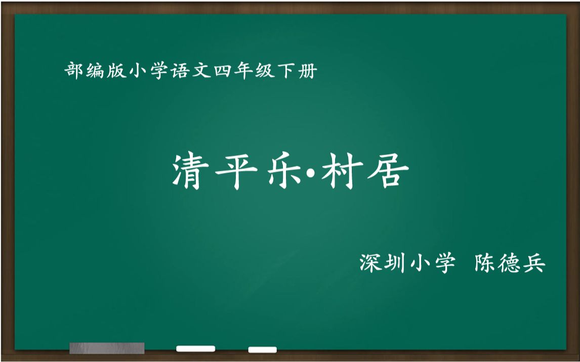 [图][新解新教材]清平乐 村居 教学实录[四年级下册]