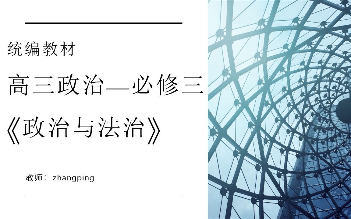 [图]统编教材政治必修三第三单元3全面依法治国的基本要求