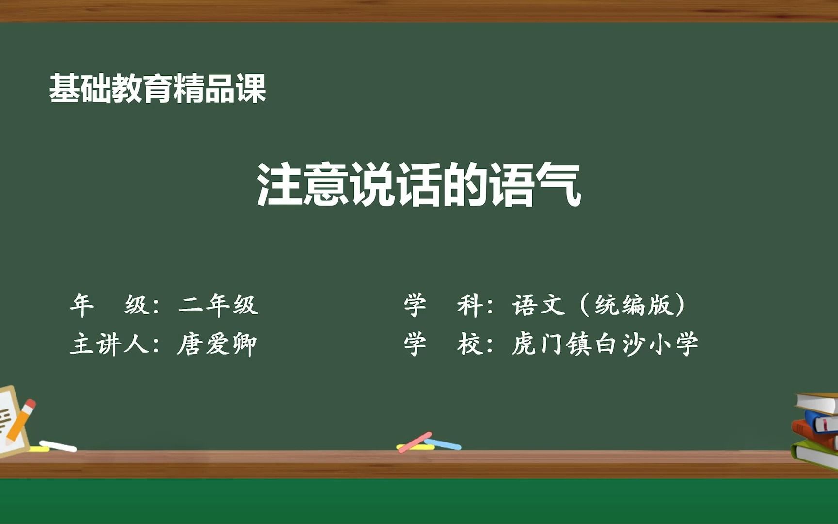 [图]注意说话的语气 -唐爱卿（东莞市虎门镇白沙小学 ）基础教育精品课