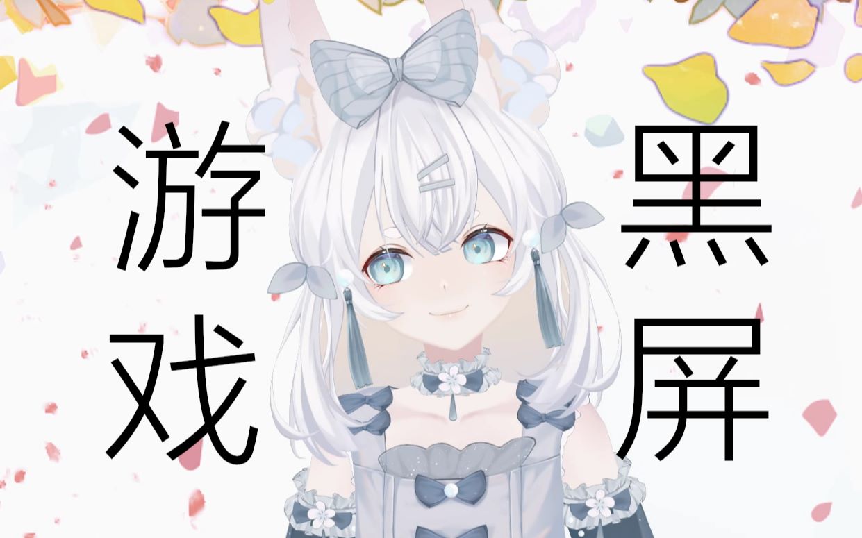 游戏黑屏尼尔伪装者凯妮石化cg黑屏问题解决方法