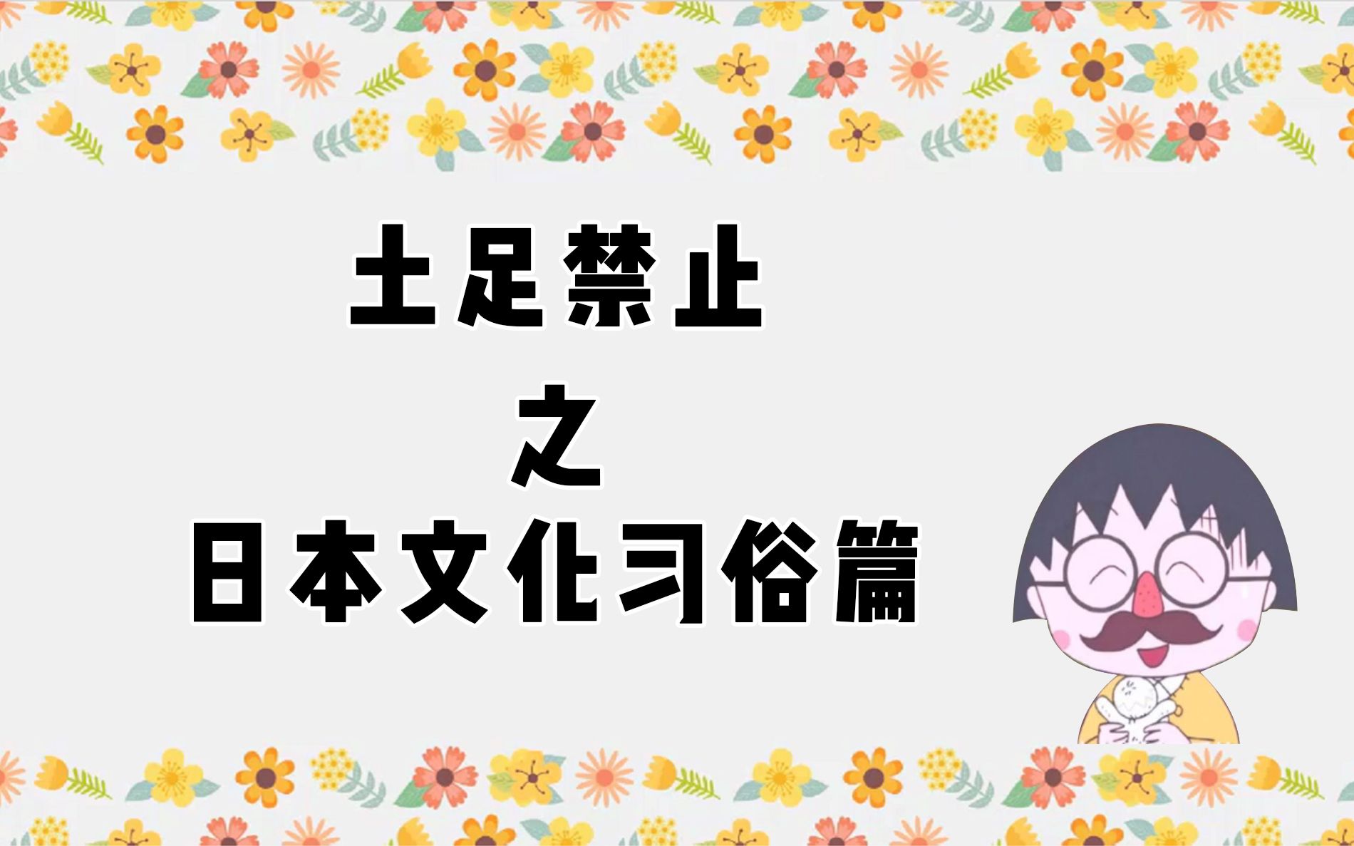 【日语趣谈】日本文化习俗揭秘之土足什么禁!频频出现在日本的这个词到底是什么意思?哔哩哔哩bilibili