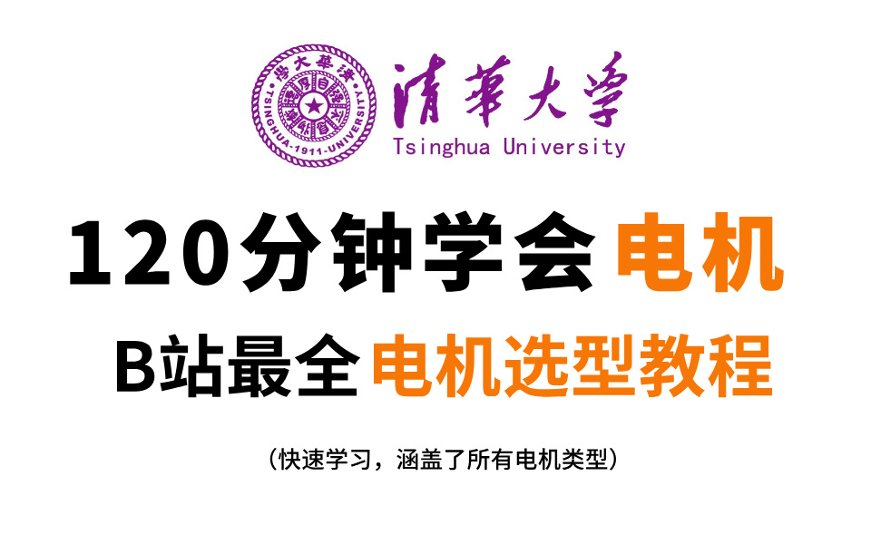 终于有清华大佬把电机讲明白了,超详细电机选型与应用教程,从步进伺服电机到直驱电机,从入门到精通,学不会我退出机械圈!哔哩哔哩bilibili