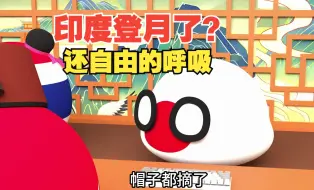 Download Video: 三哥载人登月了？还在月球上自由的呼吸？【波兰球】