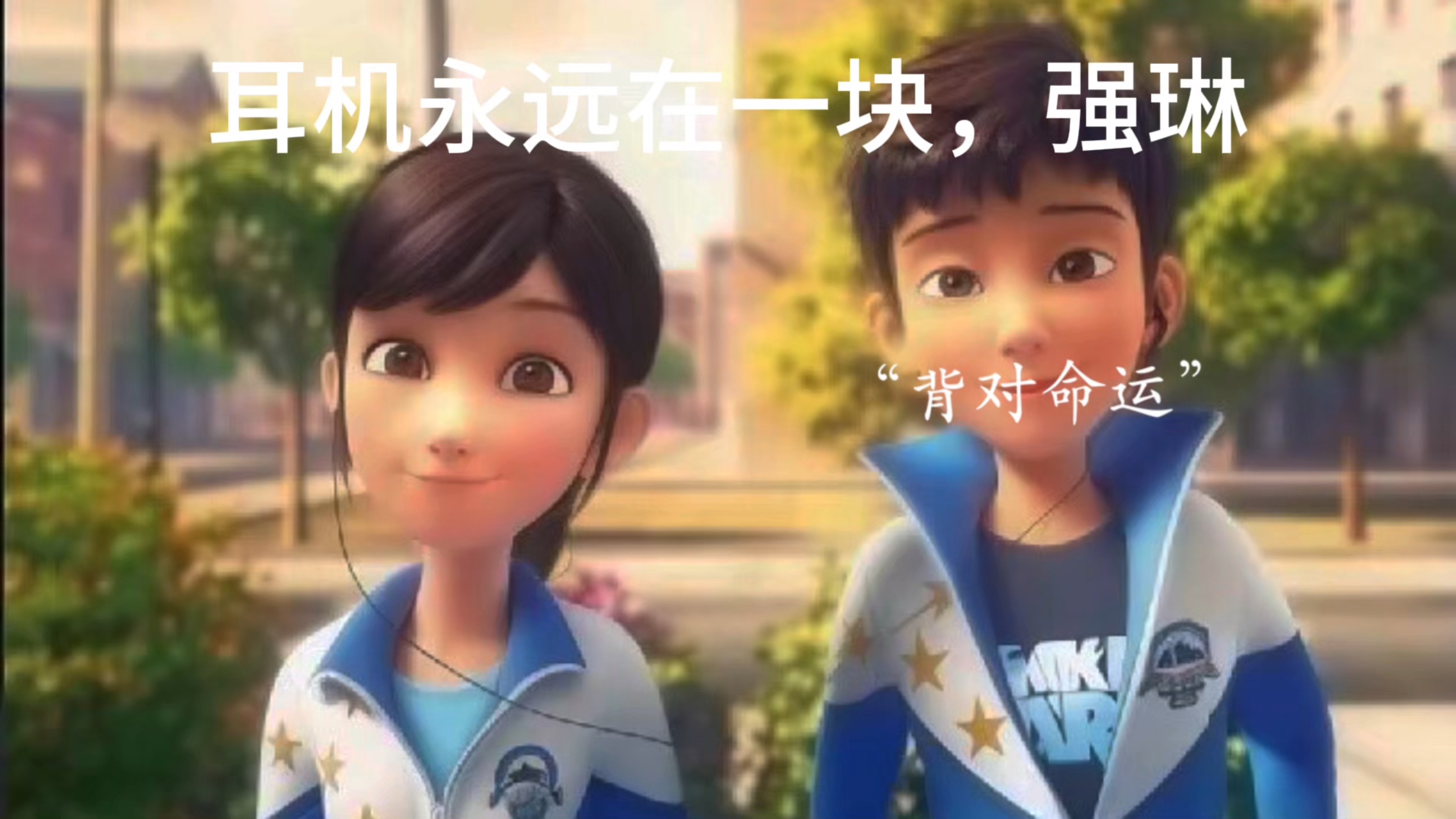 祝王强和刘若琳永远在一起