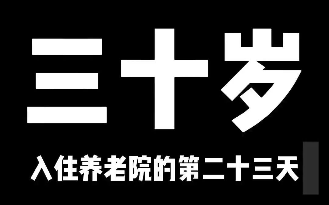 三十岁入住养老院的第二十三天哔哩哔哩bilibili