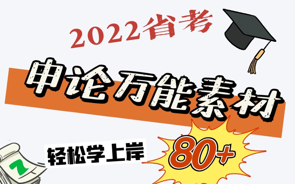 【2022省考】申论万能素材,超强干货背完申论轻松90+哔哩哔哩bilibili