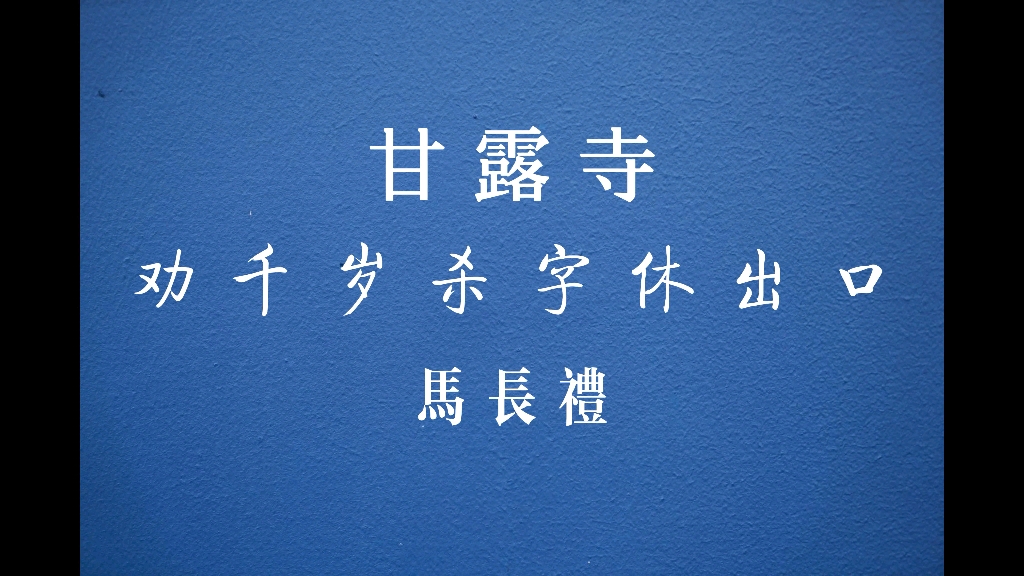 [图]【京剧/录音】甘露寺 劝千岁杀字休出口唱段 马长礼