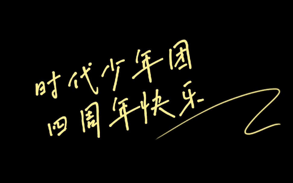 按时长大的第四年,我们的时团四周年快乐99