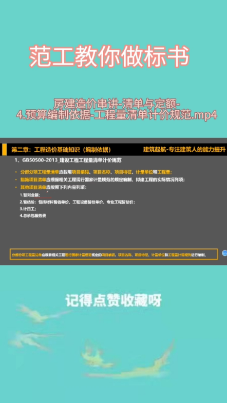 2022.2.21房建造价串讲清单与定额4.预算编制依据工程量清单计价规范.mp4哔哩哔哩bilibili