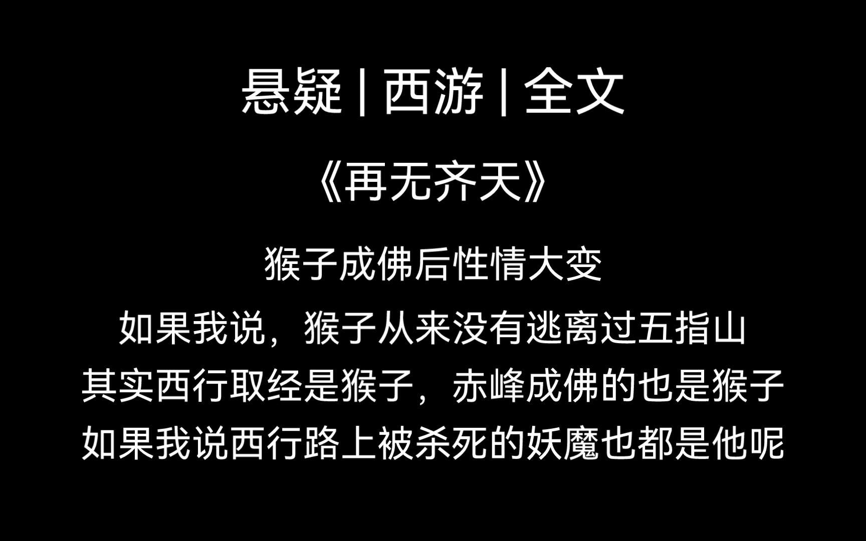 [图]【全文 | 悬疑】猴子成佛后性情大变，如果我说猴子从来没有逃离过五指山，西行路上被杀死的妖魔鬼怪也都是他呢？