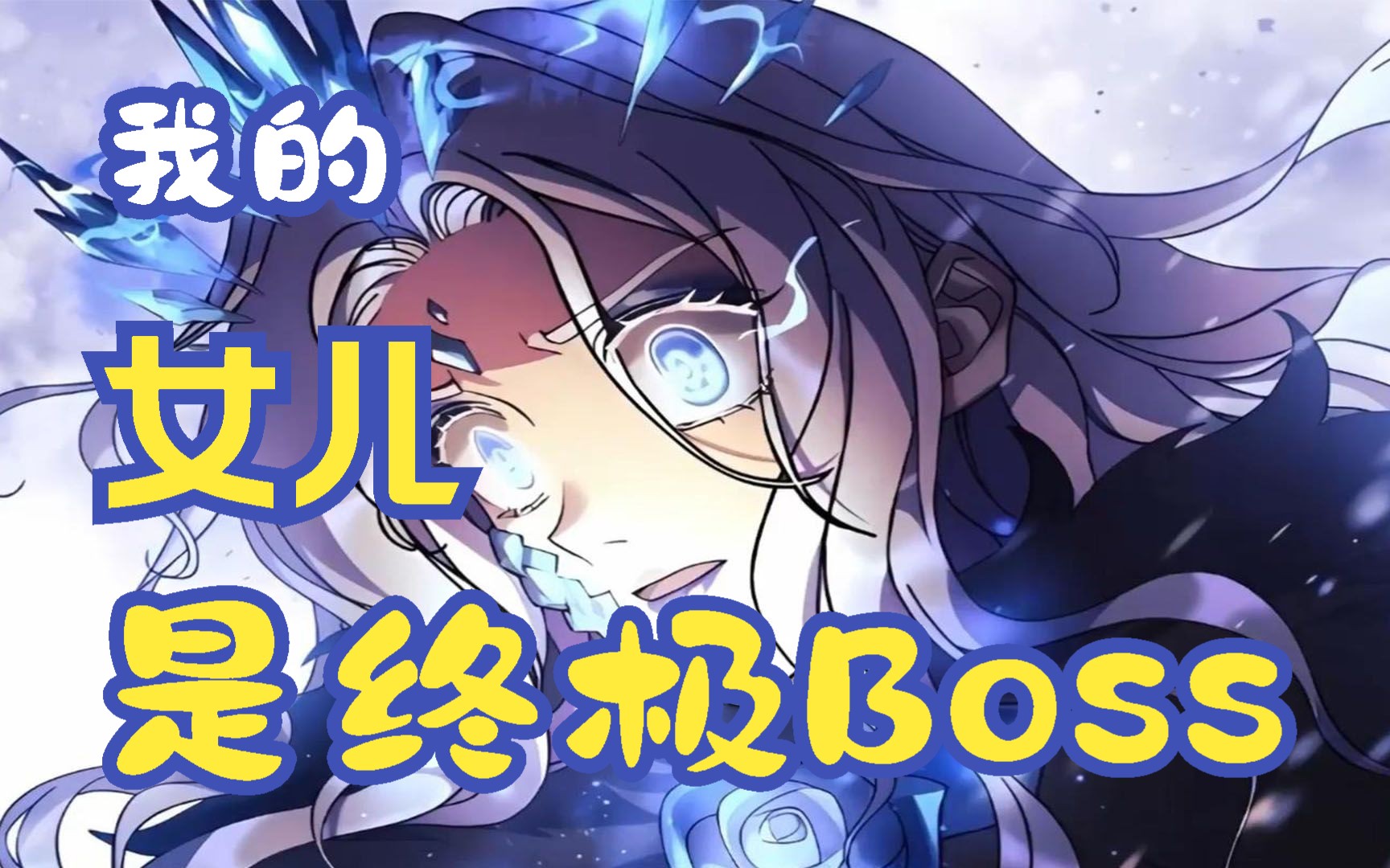 [图]一口气看完，超火漫画《我的女儿是最终boss》，超长合集，一次看到爽