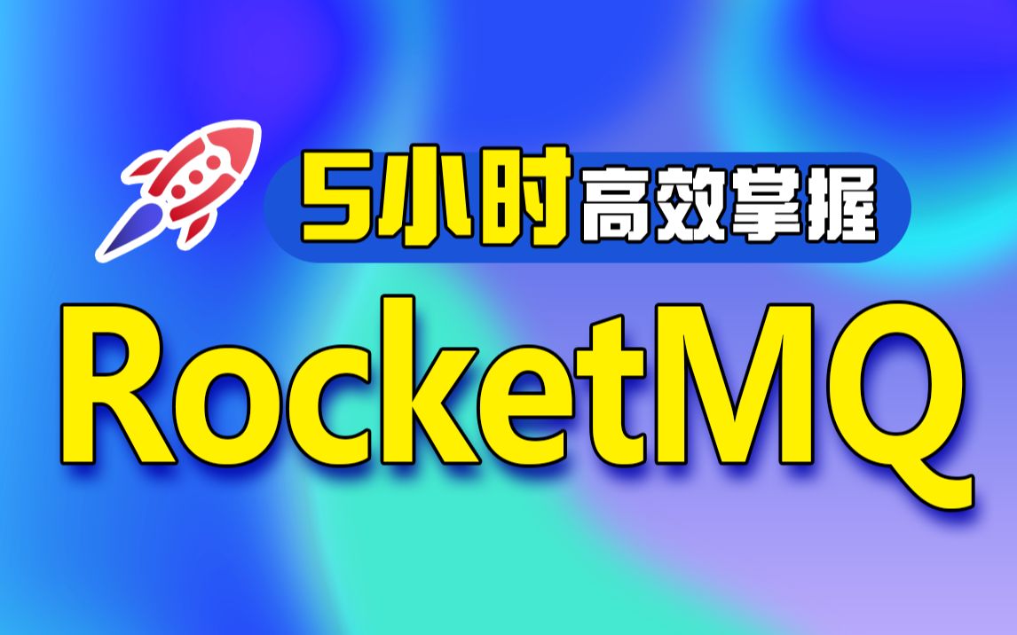 [图]动力节点RocketMQ全套视频教程-5小时学会rocketmq消息队列