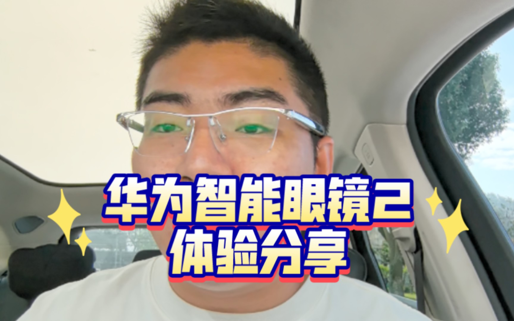 华为智能眼镜2钛空版体验分享!遥遥领先!